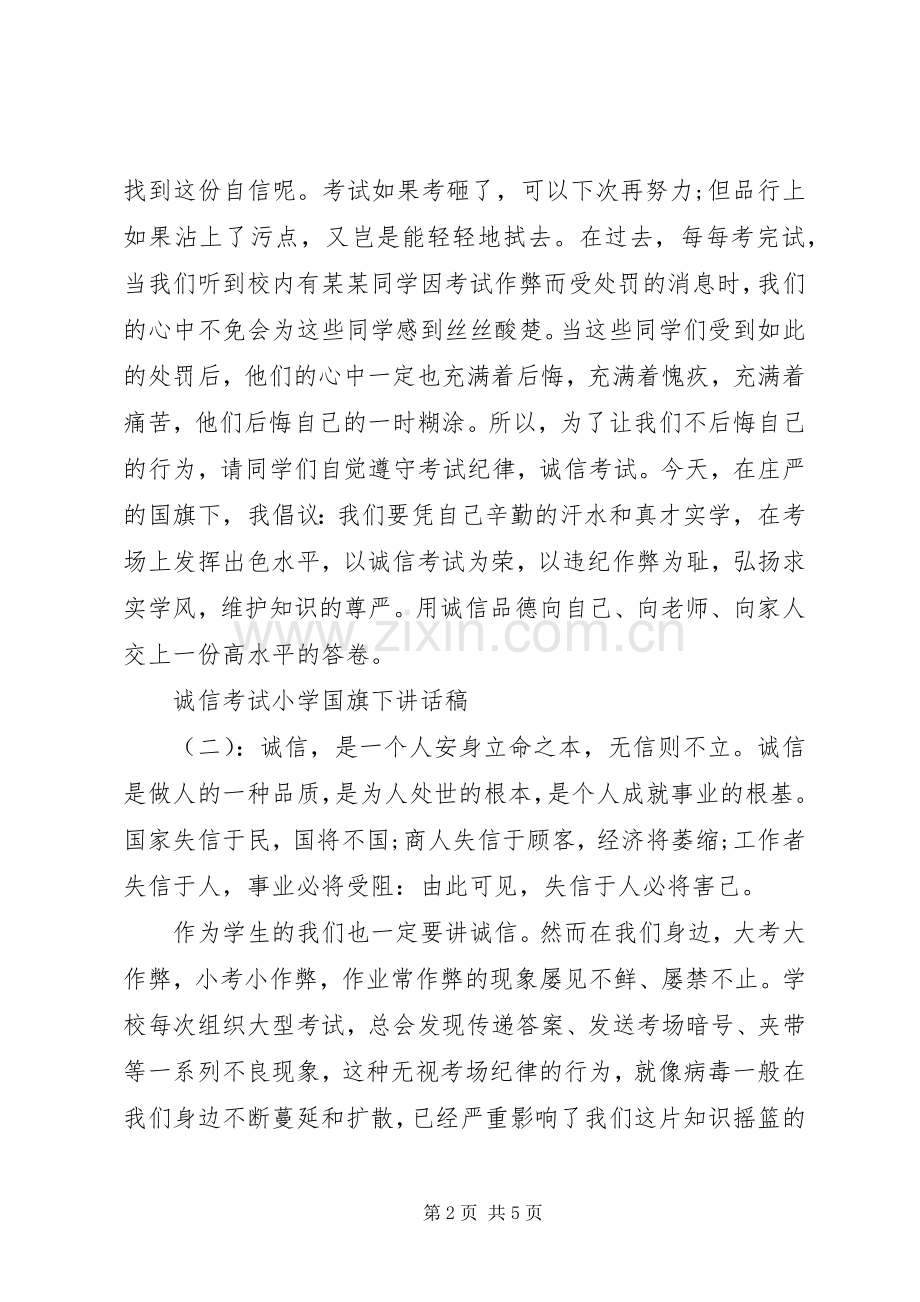 诚信考试小学国旗下讲话稿.docx_第2页