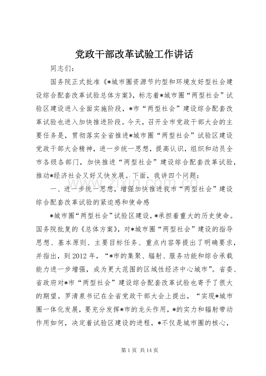 党政干部改革试验工作讲话.docx_第1页