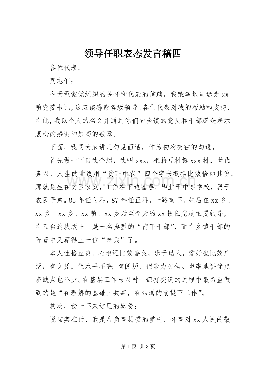 领导任职表态发言稿范文四.docx_第1页