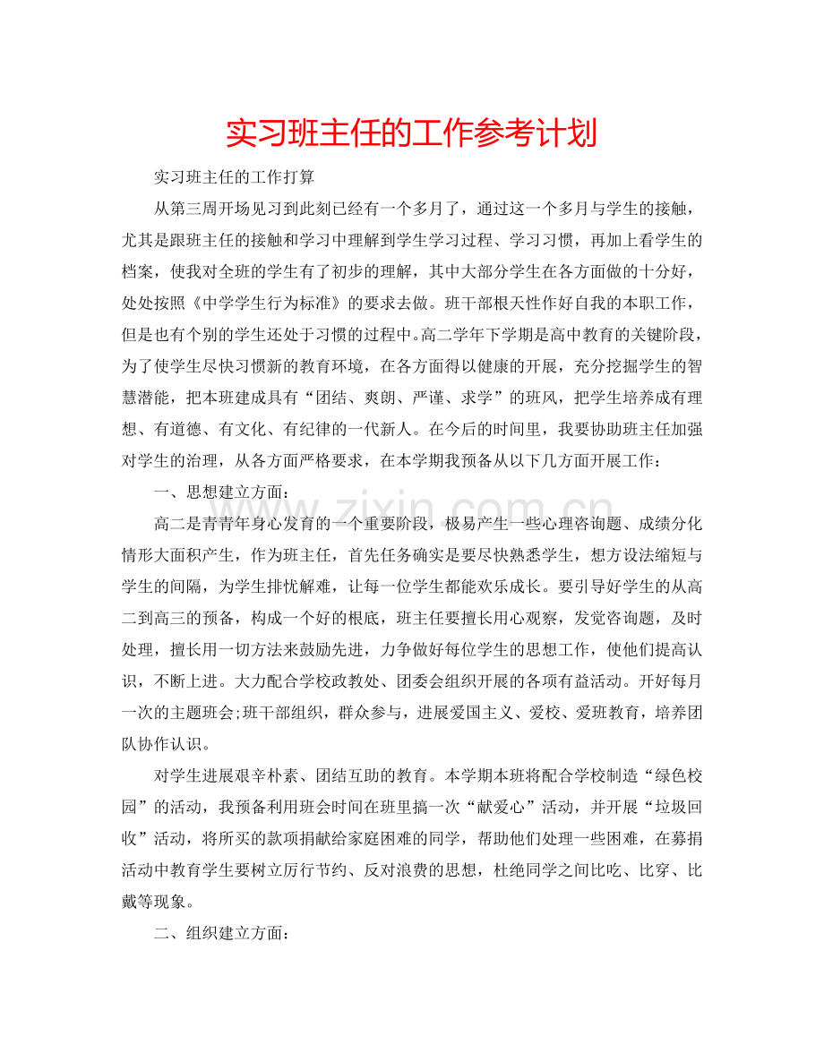 实习班主任的工作参考计划.doc_第1页