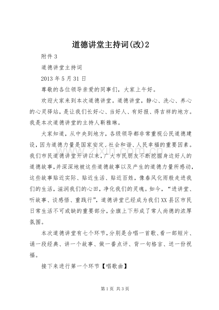 道德讲堂主持稿(改)2(2).docx_第1页