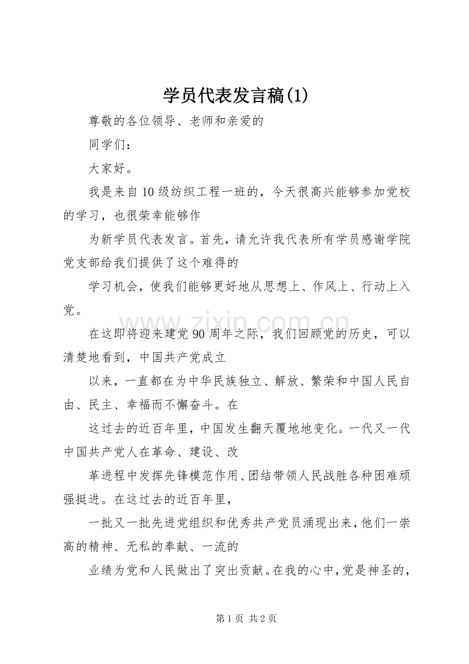 学员代表发言稿范文稿.docx_第1页