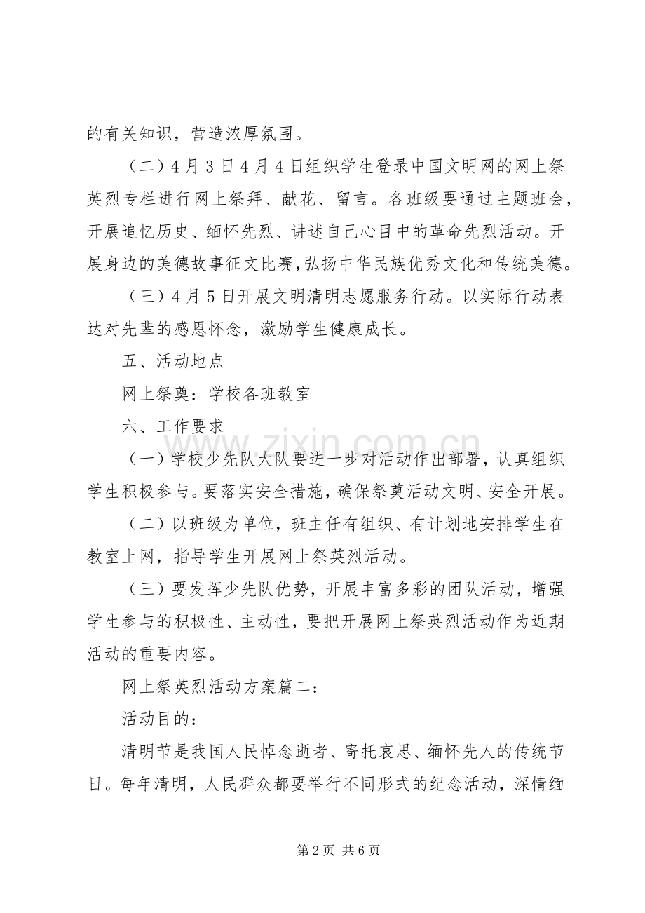 网上祭英烈活动实施方案3篇.docx_第2页