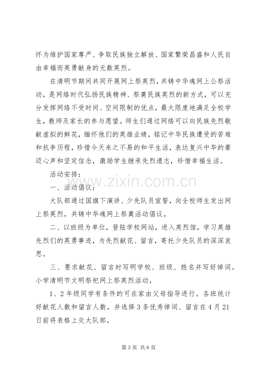 网上祭英烈活动实施方案3篇.docx_第3页