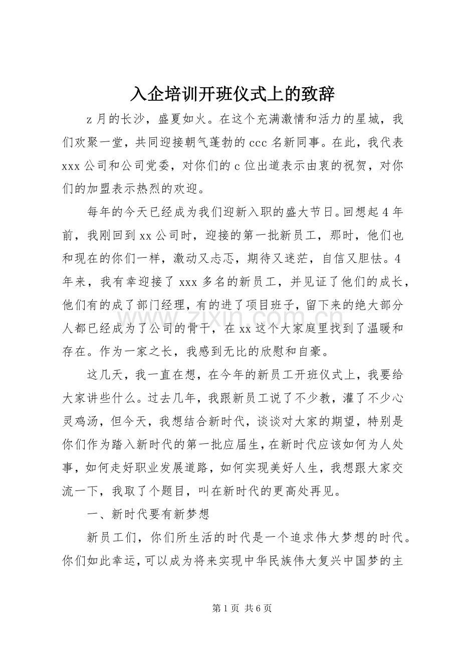 入企培训开班仪式上的演讲致辞.docx_第1页