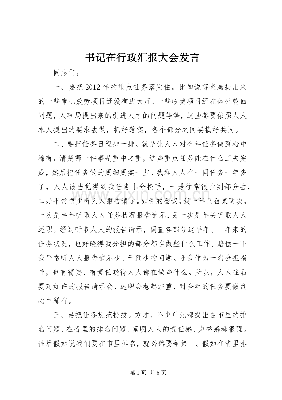 书记在行政汇报大会发言稿.docx_第1页