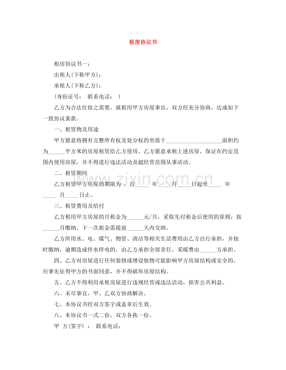 租房协议书.docx_第1页