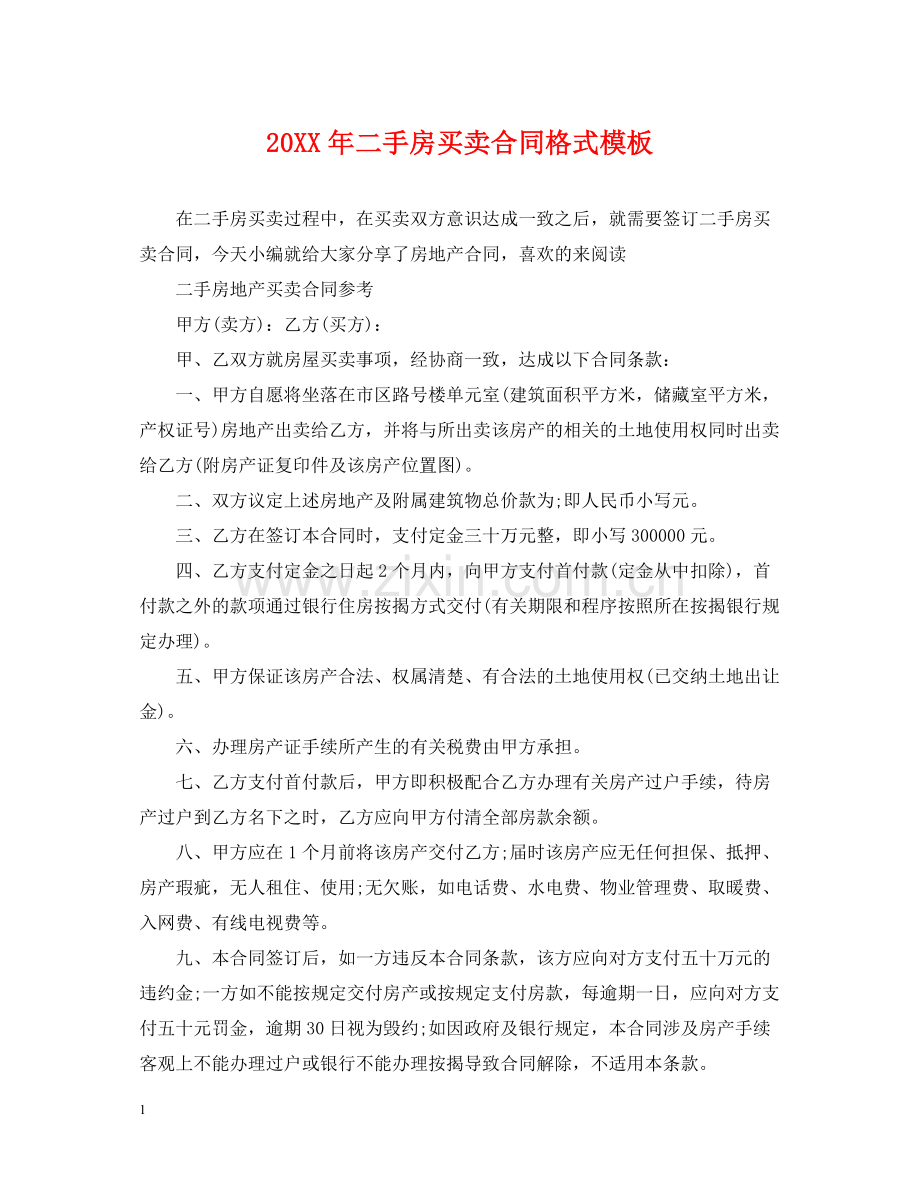 二手房买卖合同格式模板.docx_第1页