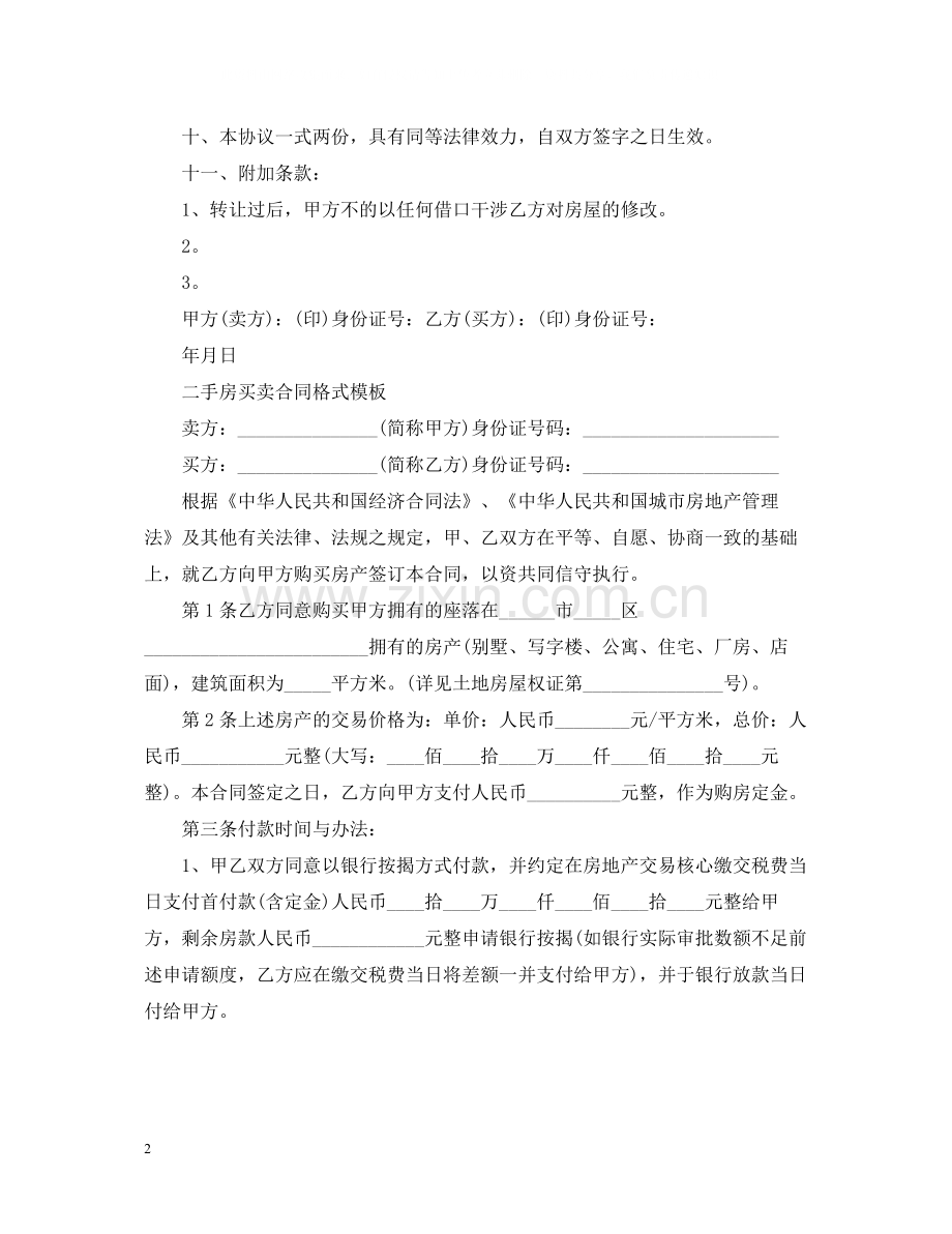 二手房买卖合同格式模板.docx_第2页