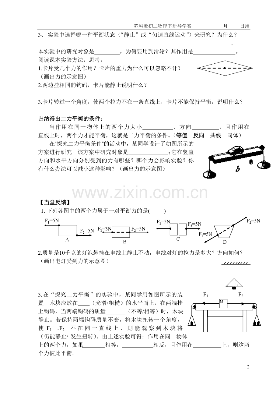 第九章力与运动全章导学案.doc_第2页