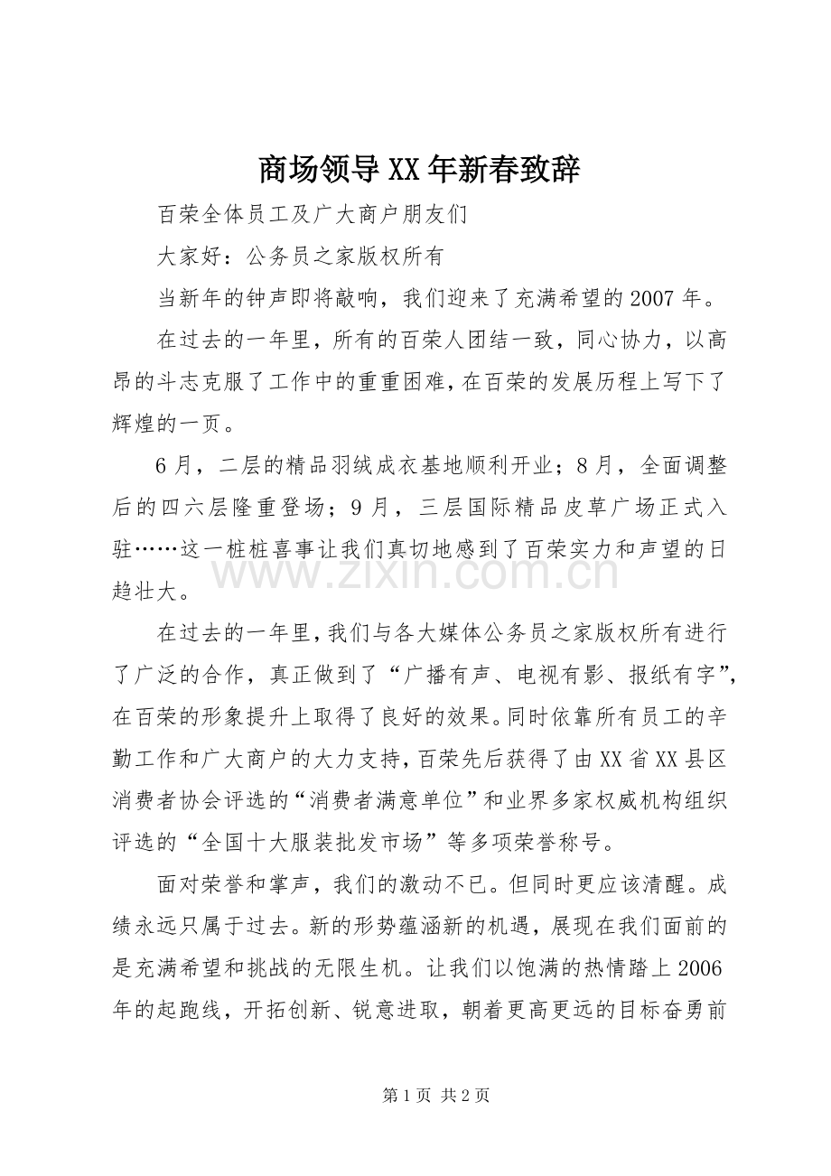 商场领导XX年新春致辞.docx_第1页