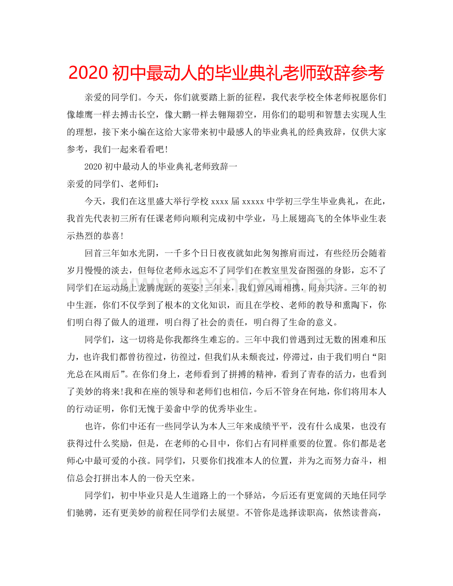 2024初中最动人的毕业典礼老师致辞参考.doc_第1页