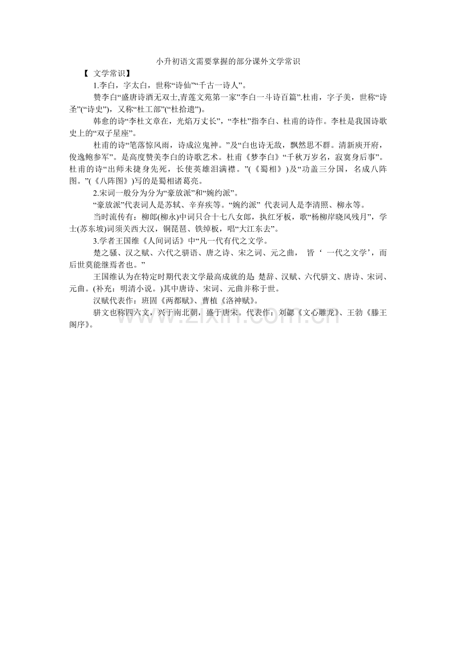 小升初语文需要掌握的部分课外文学常识.doc_第1页