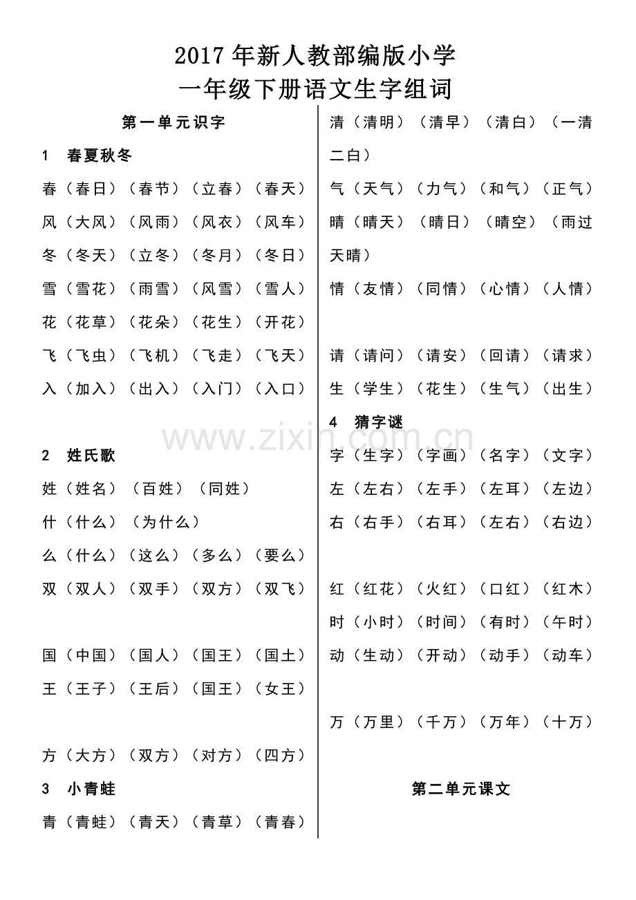 2017年新人教部编版小学一年级下册生字组词.doc_第1页