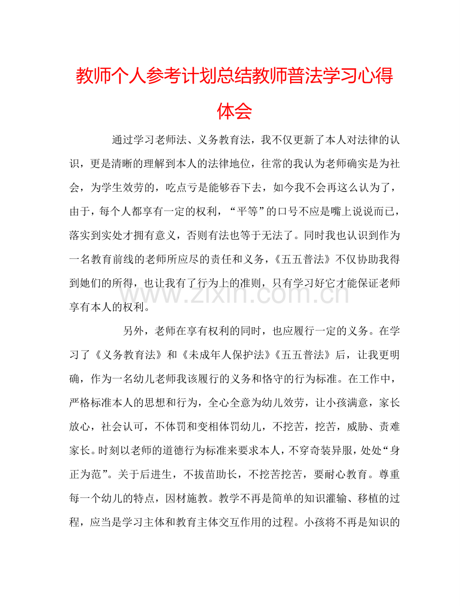 教师个人参考计划总结教师普法学习心得体会.doc_第1页