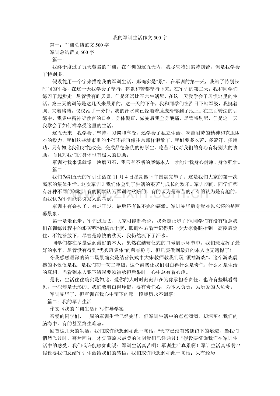 我的军训生活作文500字.doc_第1页