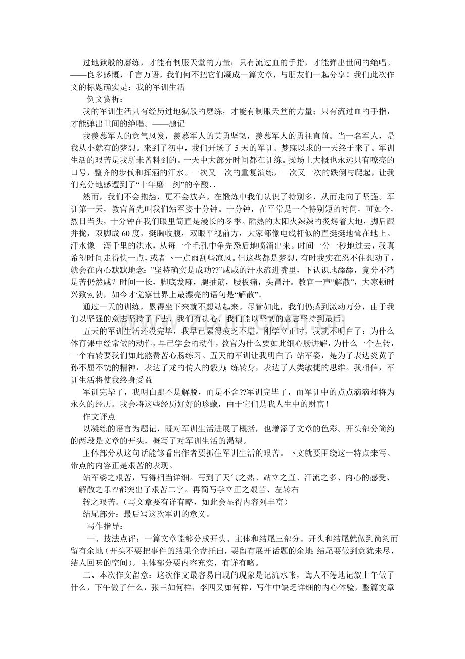 我的军训生活作文500字.doc_第2页