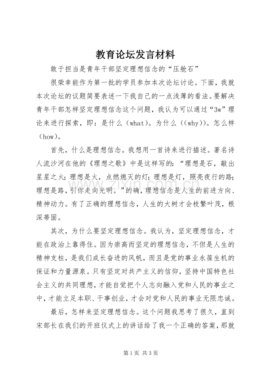 教育论坛发言材料提纲范文.docx_第1页