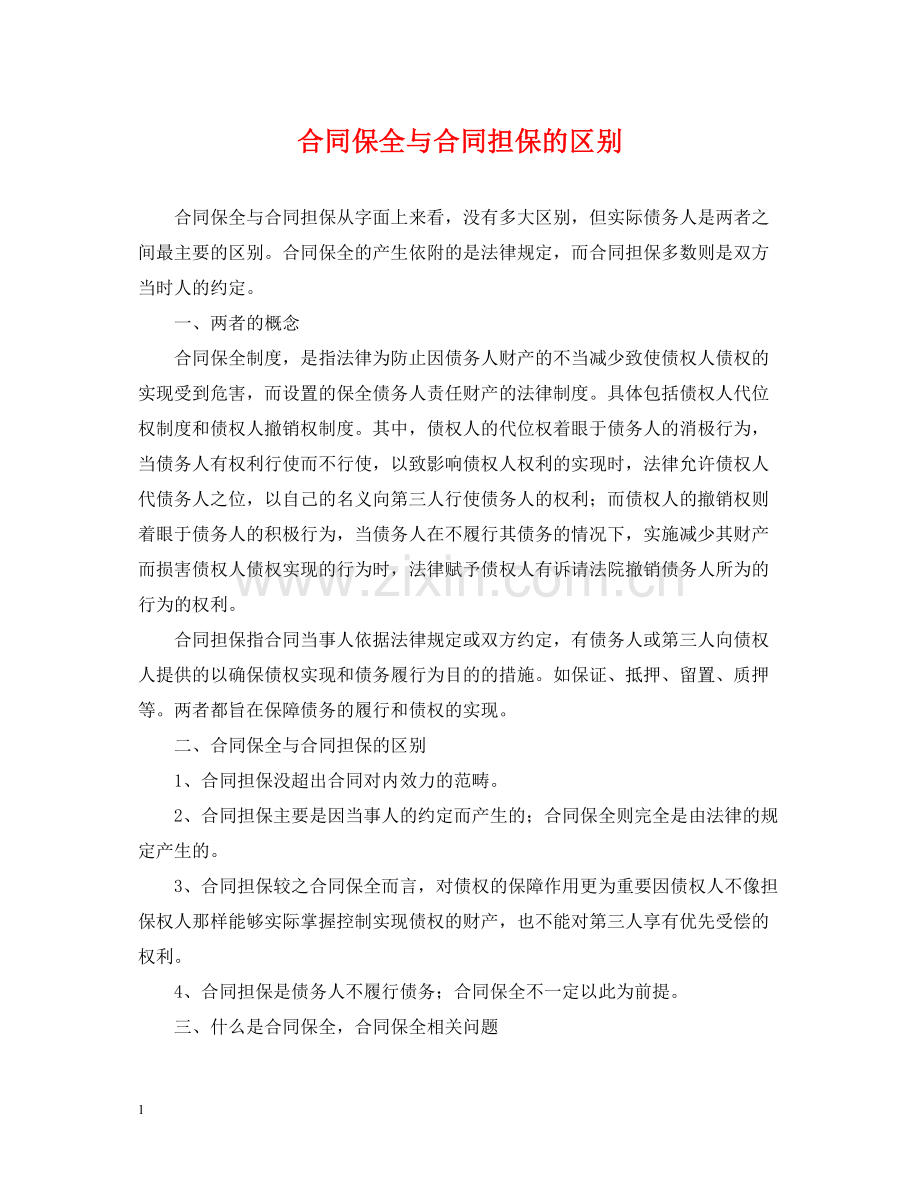 合同保全与合同担保的区别.docx_第1页