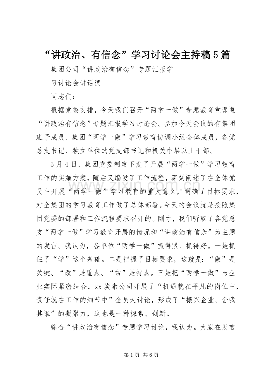 “讲政治、有信念”学习讨论会主持词5篇(5).docx_第1页