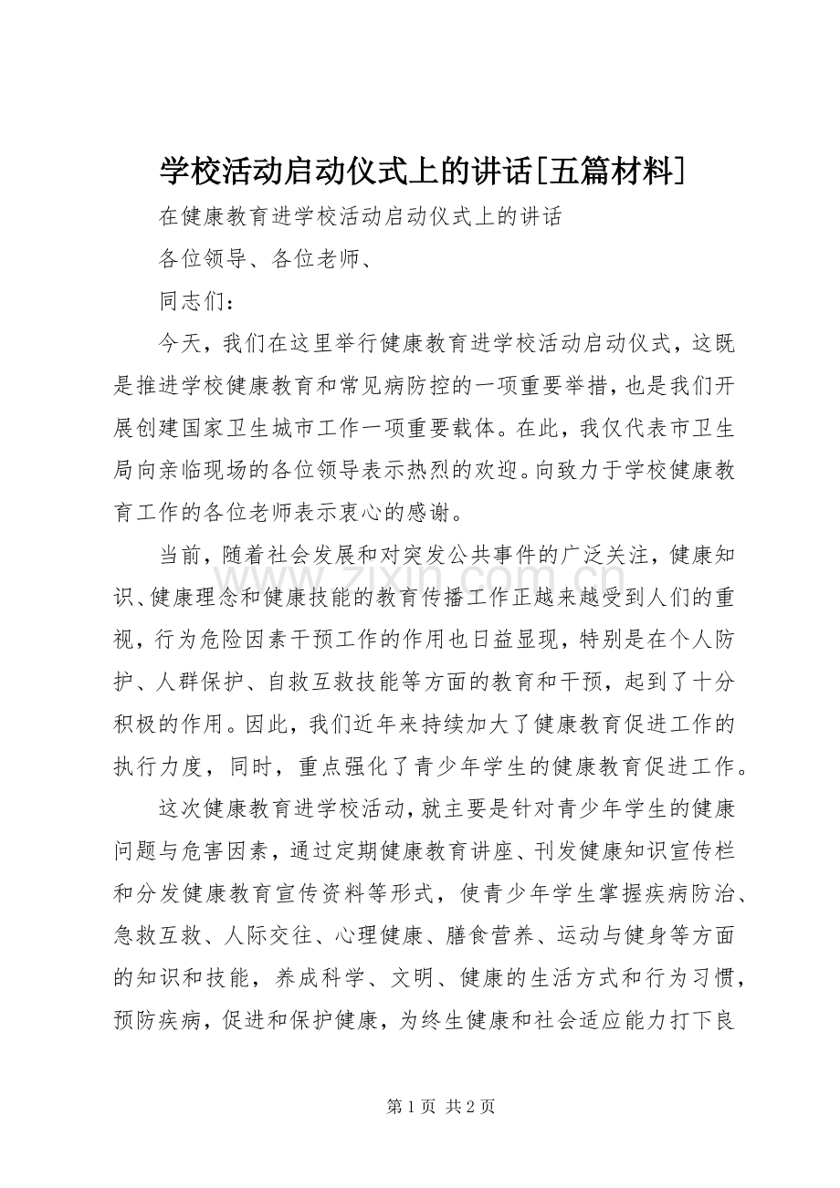 学校活动启动仪式上的讲话[五篇材料].docx_第1页