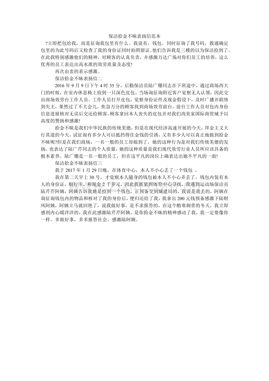 保洁拾金不昧表扬信范本.doc_第1页