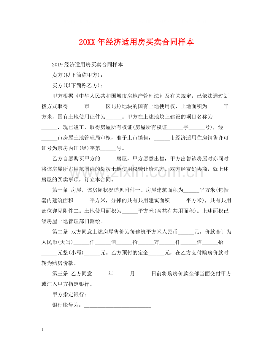 经济适用房买卖合同样本.docx_第1页