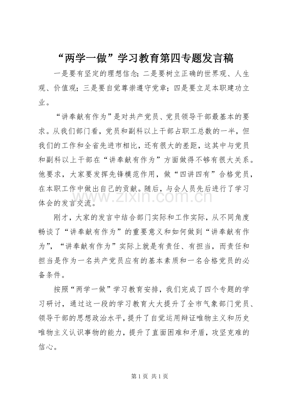 “两学一做”学习教育第四专题发言.docx_第1页