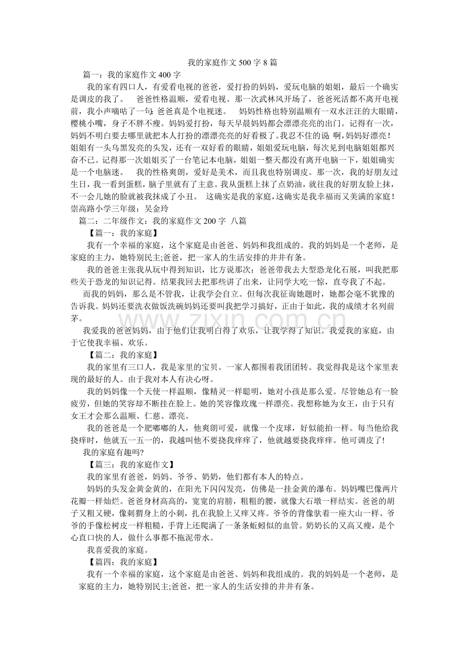 我的家庭作文500字8篇.doc_第1页