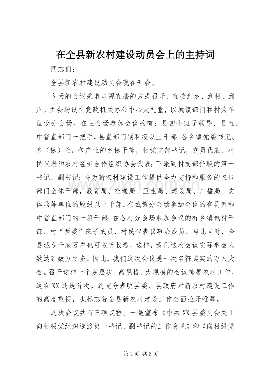 在全县新农村建设动员会上的主持稿(2).docx_第1页