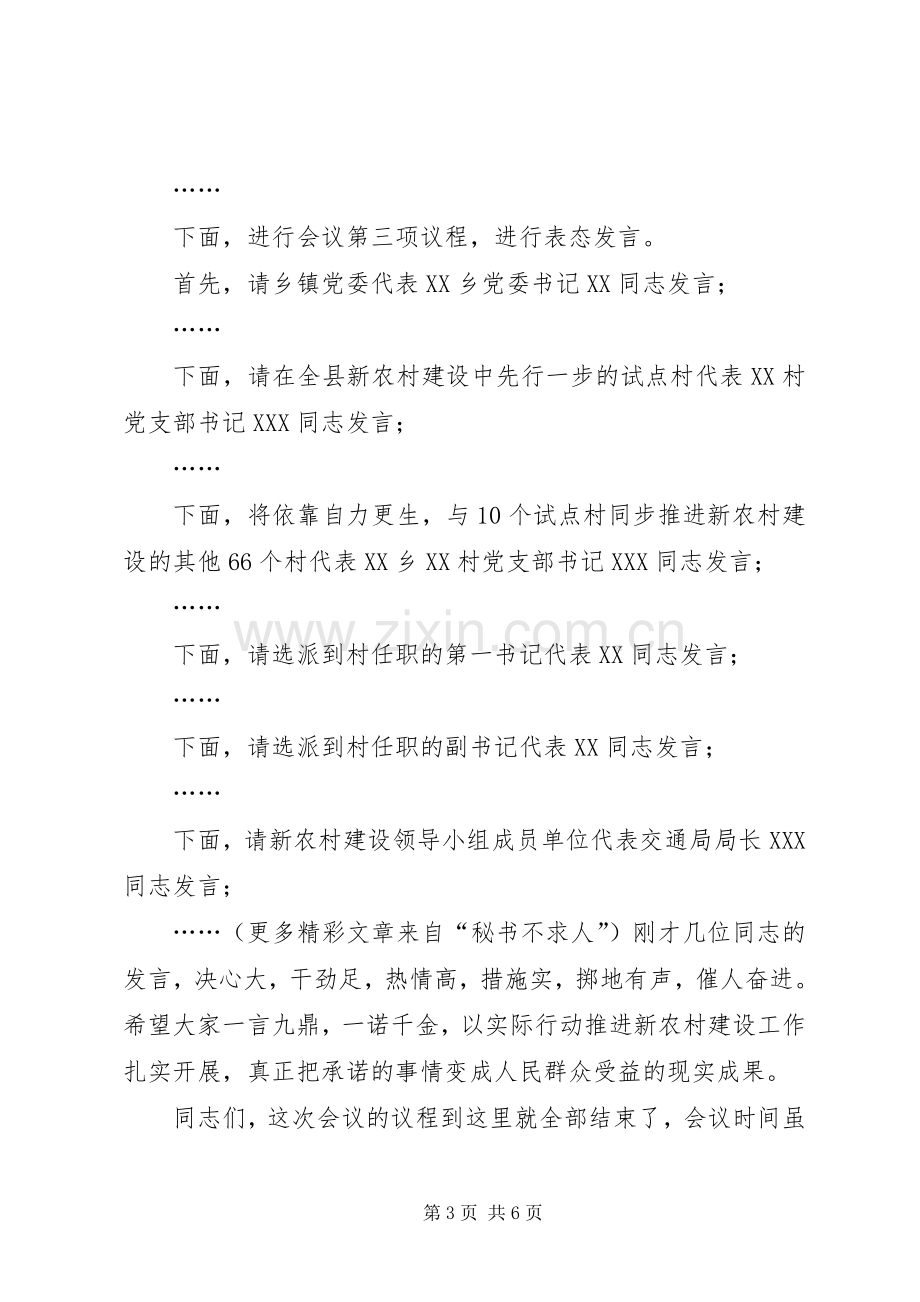 在全县新农村建设动员会上的主持稿(2).docx_第3页