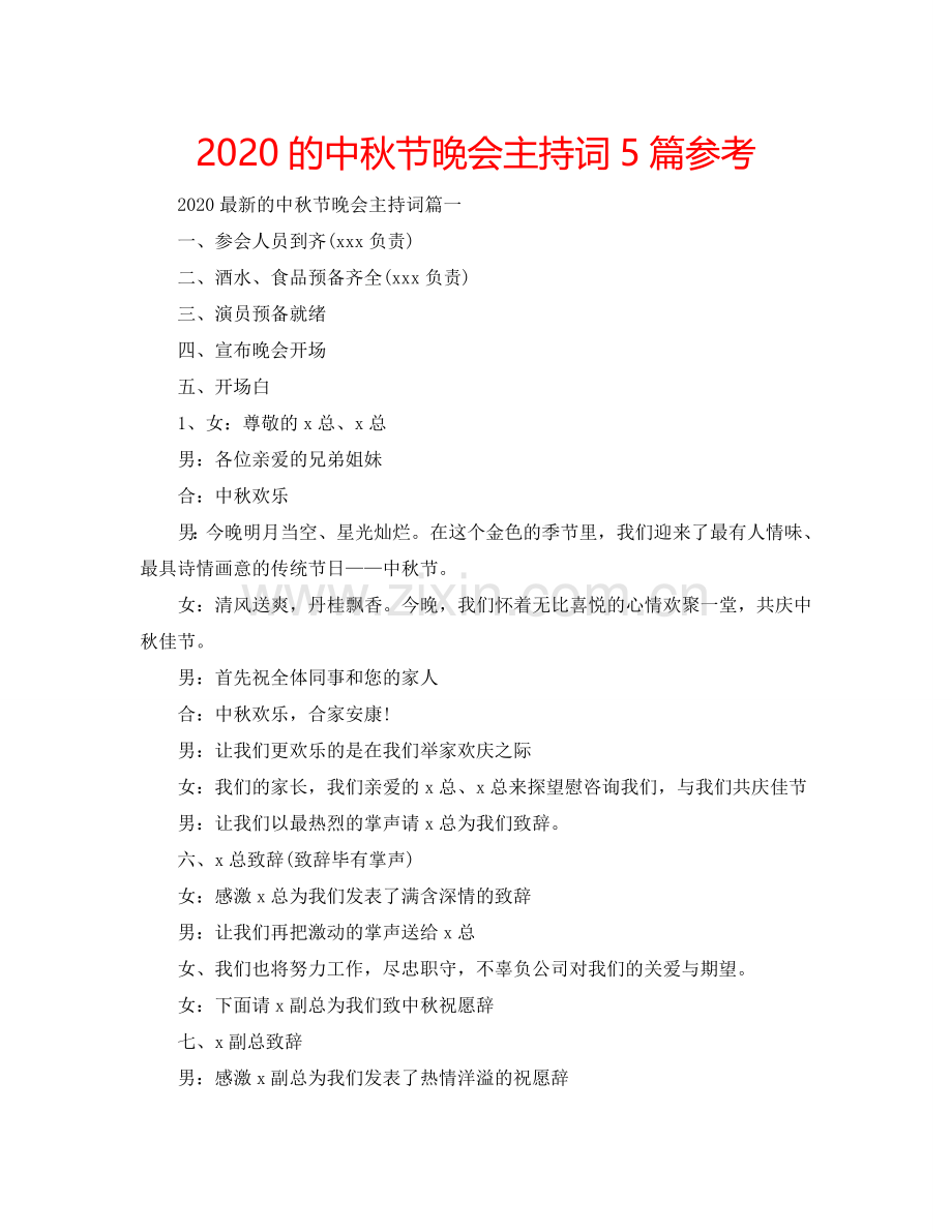 2024的中秋节晚会主持词5篇参考.doc_第1页