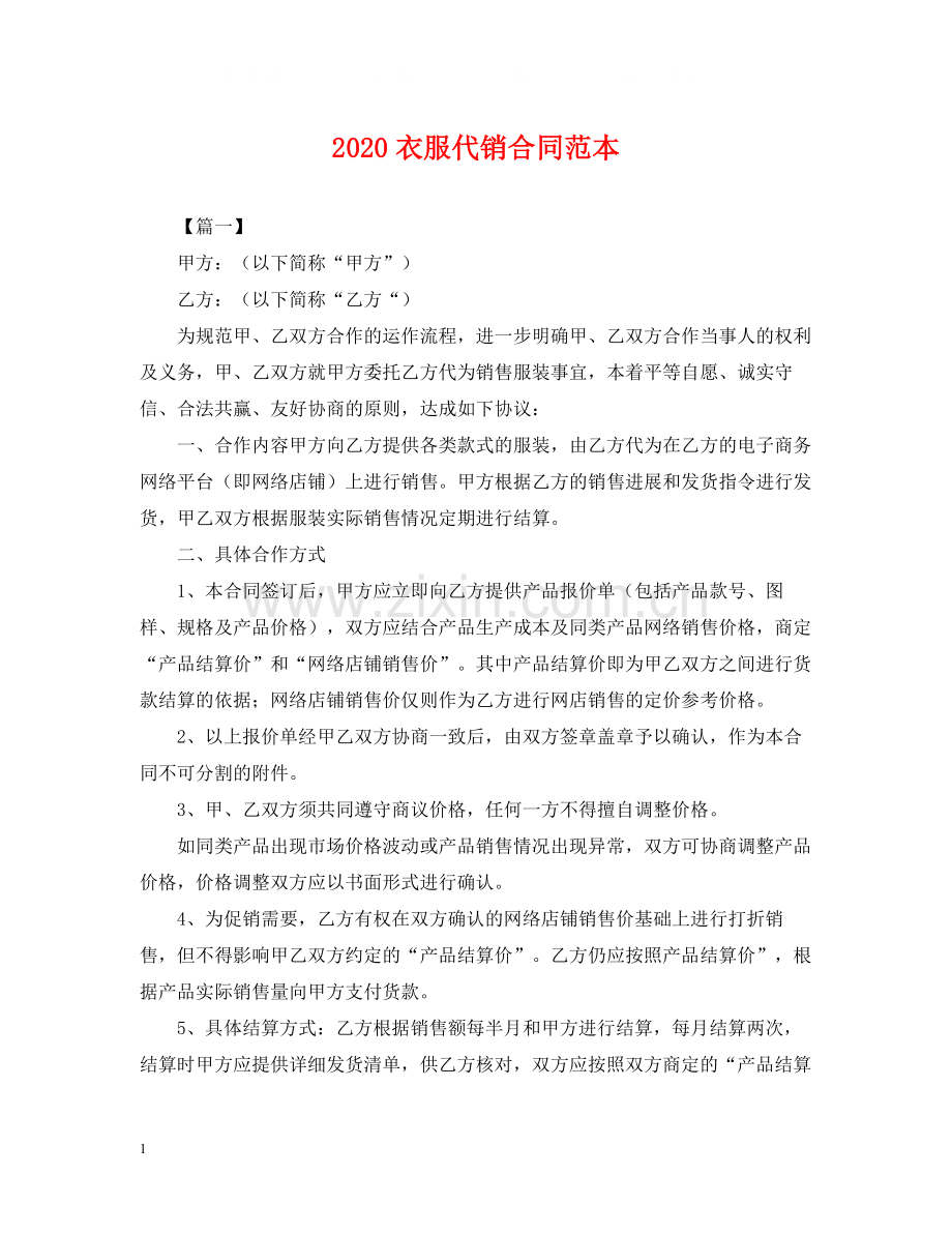 衣服代销合同范本.docx_第1页