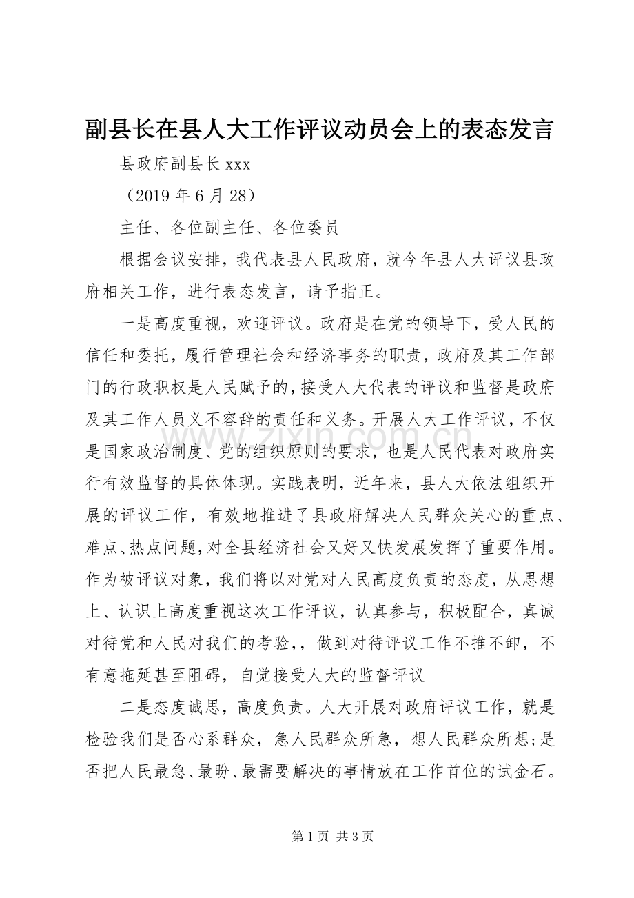 副县长在县人大工作评议动员会上的表态发言稿.docx_第1页