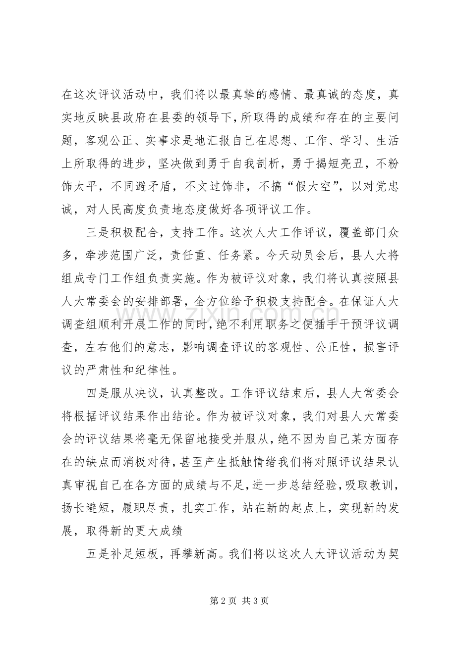 副县长在县人大工作评议动员会上的表态发言稿.docx_第2页