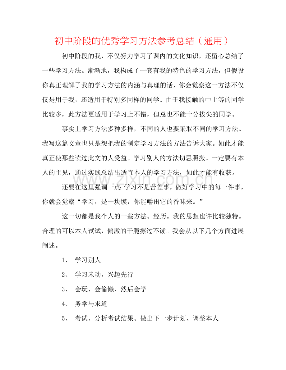 初中阶段的优秀学习方法参考总结（通用）.doc_第1页