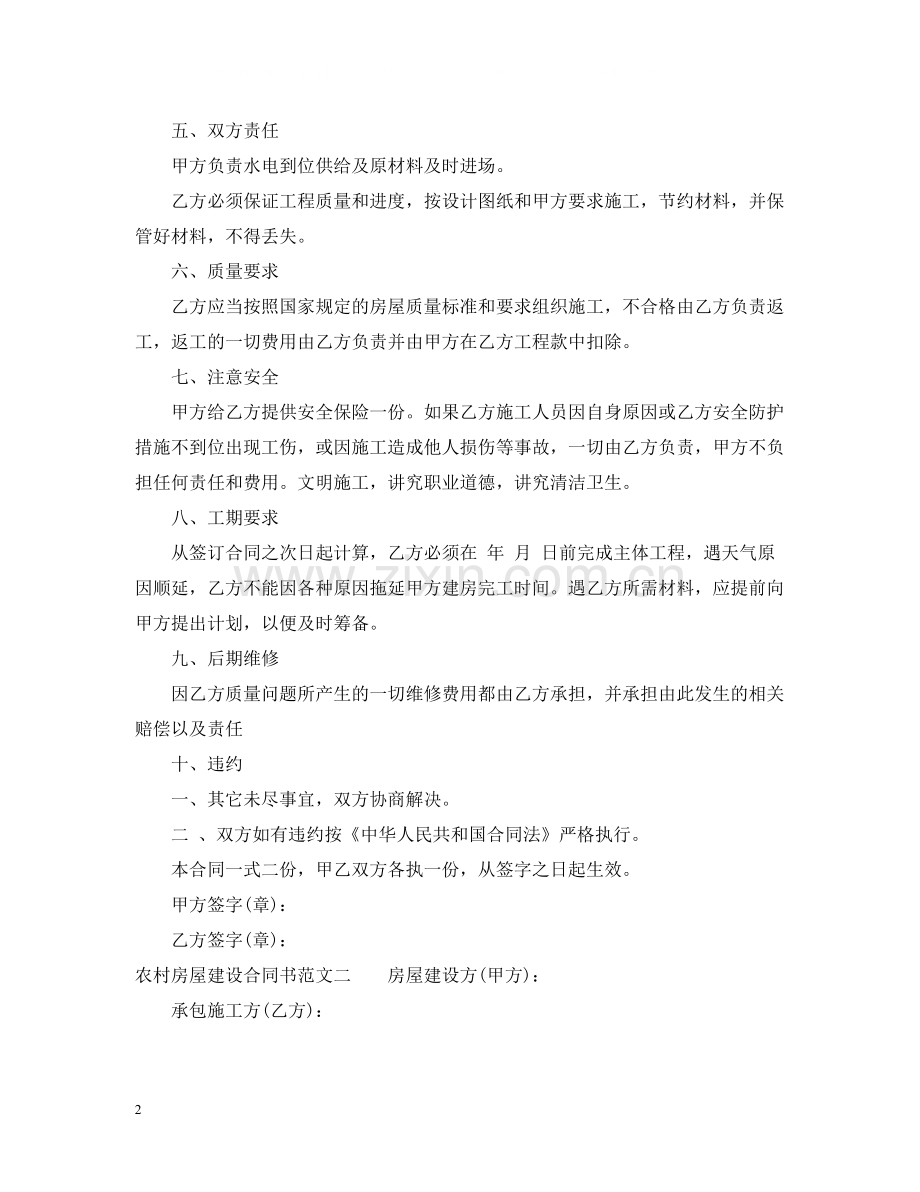 农村房屋建设合同书.docx_第2页