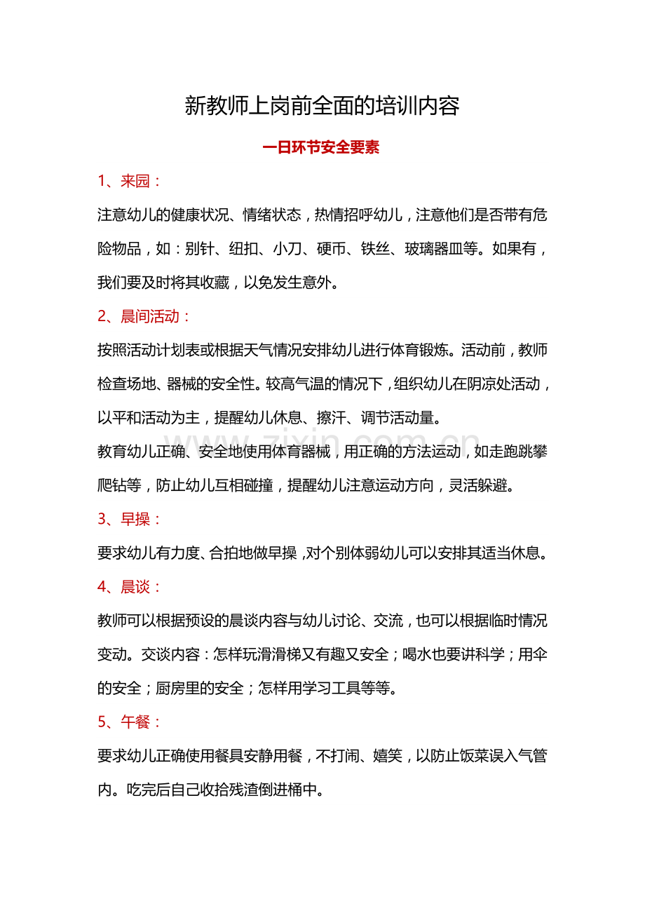 新教师上岗前全面的培训内容.doc_第1页