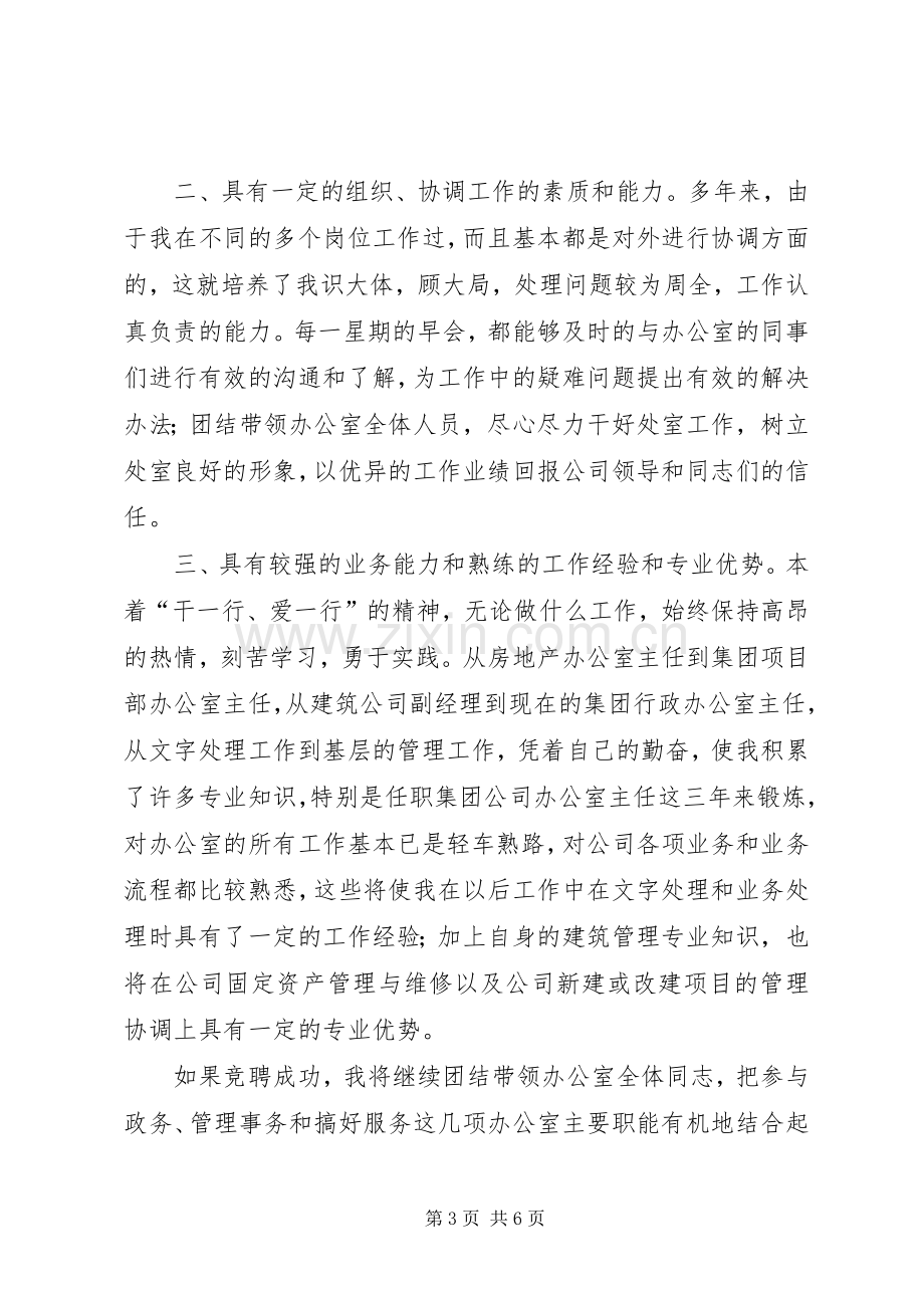 行政办公室主任竞选演讲稿范文与行政办公竞聘演讲稿范文.docx_第3页