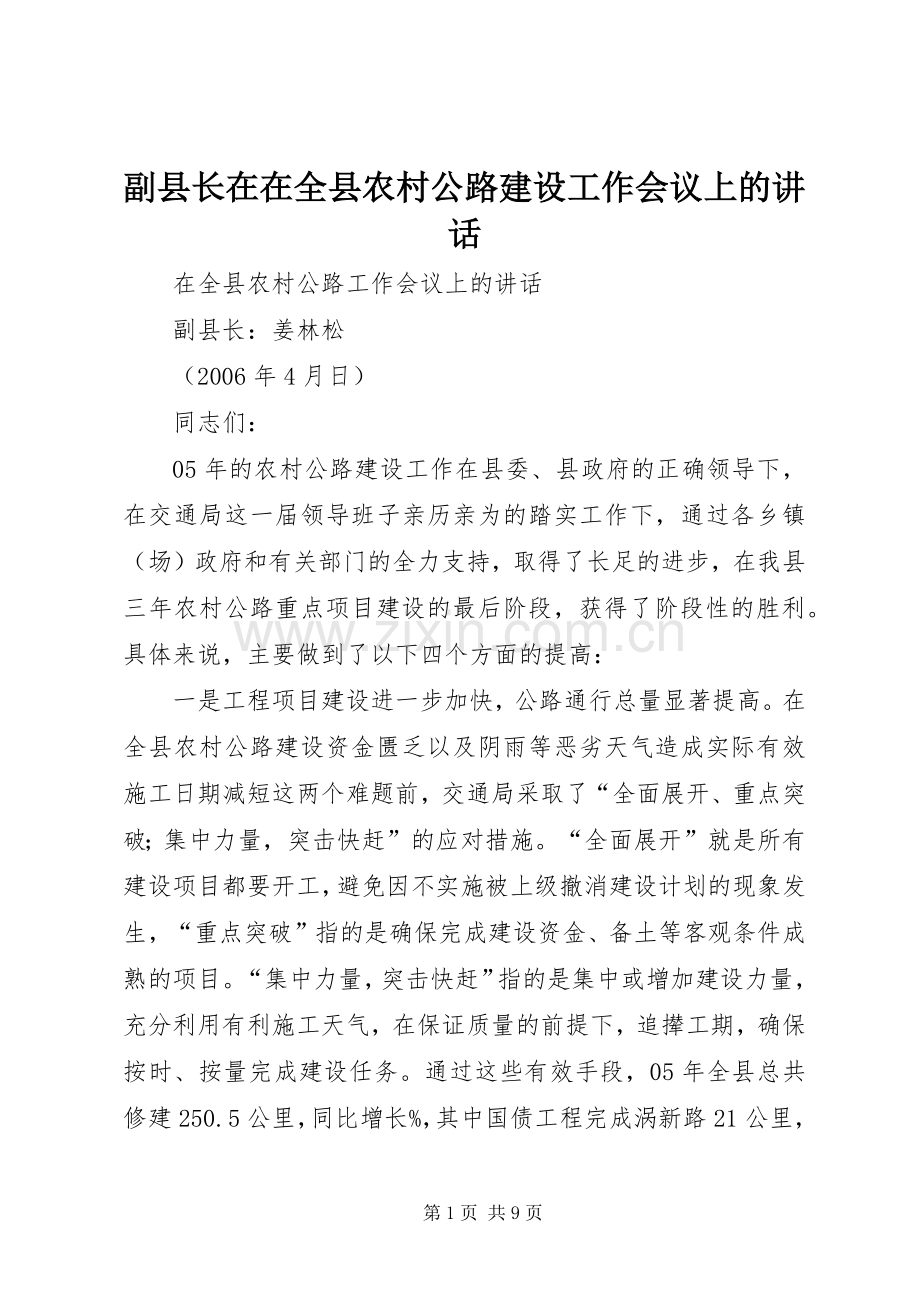 副县长在在全县农村公路建设工作会议上的讲话.docx_第1页