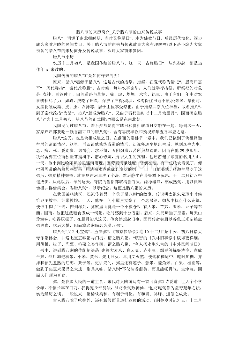 腊八节的来历简介_关于腊八节的由来传说故事.doc_第1页