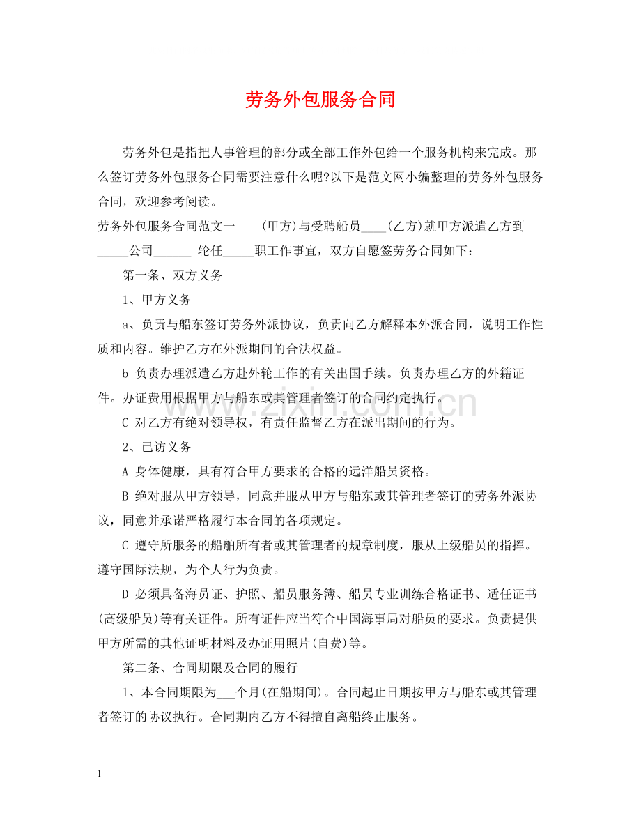 劳务外包服务合同2.docx_第1页