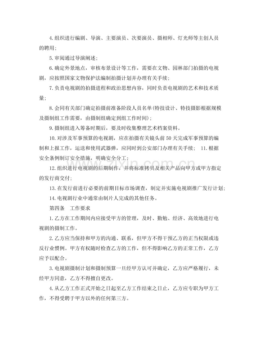 影视剧制片人聘用合同电视剧范本.docx_第3页