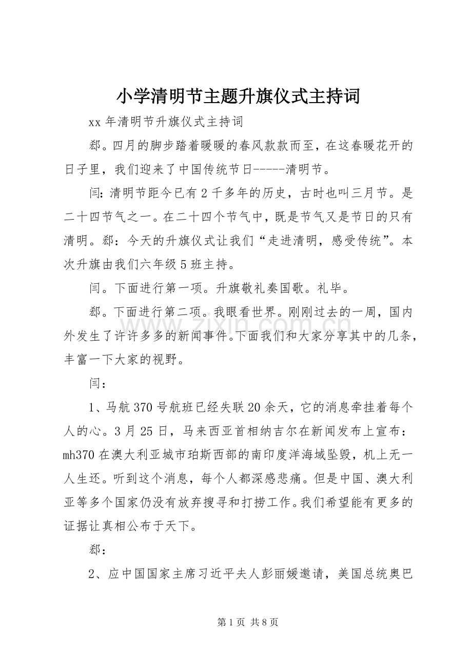 小学清明节主题升旗仪式主持稿(5).docx_第1页