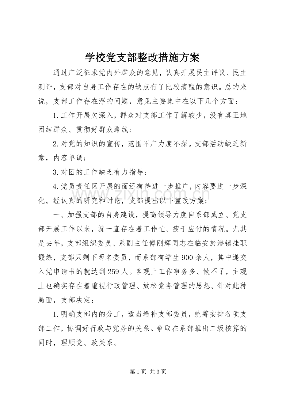 学校党支部整改措施实施方案 .docx_第1页