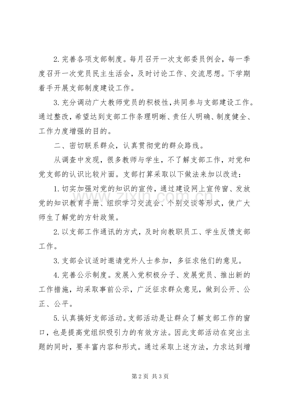 学校党支部整改措施实施方案 .docx_第2页