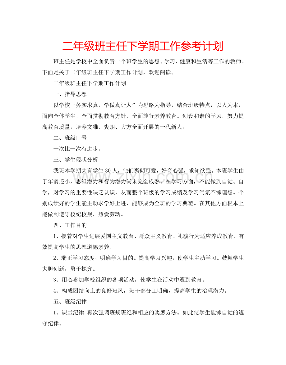 二年级班主任下学期工作参考计划.doc_第1页