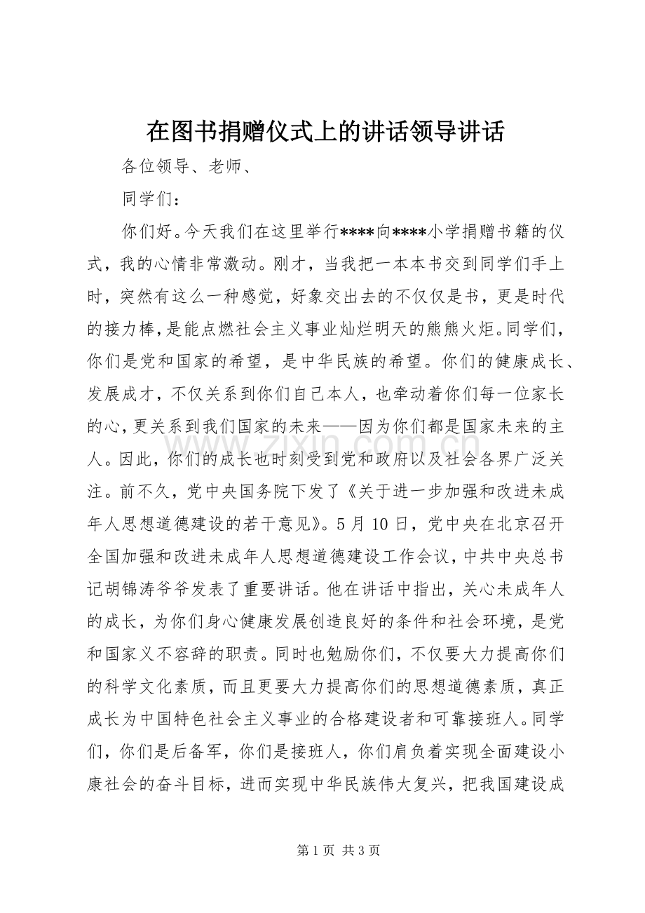 在图书捐赠仪式上的讲话领导讲话.docx_第1页