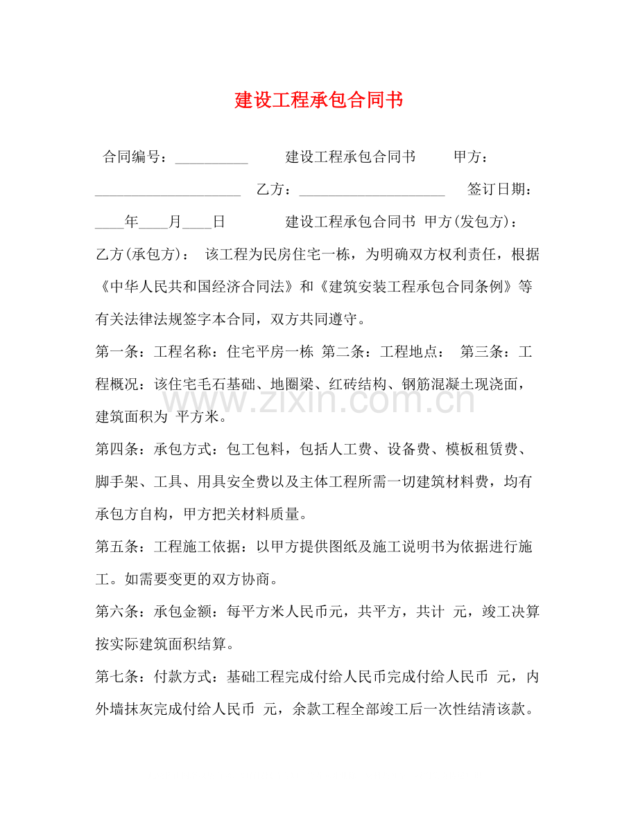 建设工程承包合同书2).docx_第1页