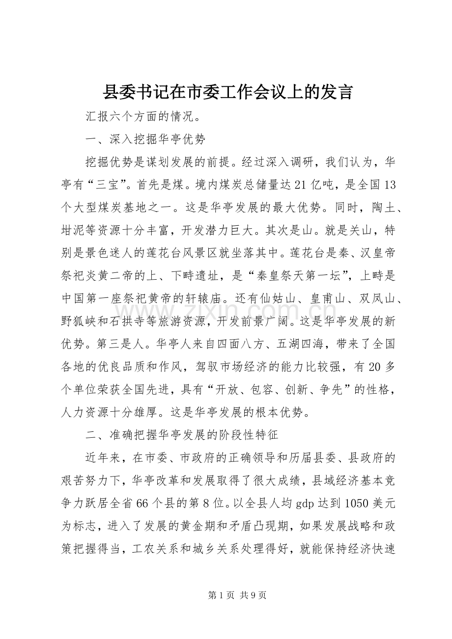 县委书记在市委工作会议上的发言稿.docx_第1页